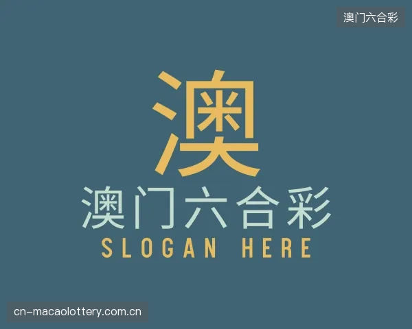 解读澳门六合彩官网