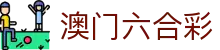 澳门六合彩 · 官方品牌唯一认证服务中心